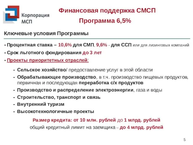 • Процентная ставка – 10,6% для СМП, 9,6% - для ССП или для