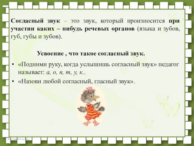 Согласный звук – это звук, который произносится при участии каких