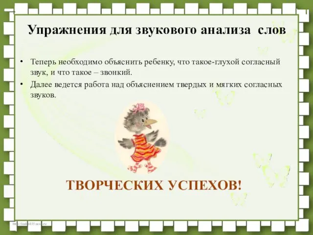 Теперь необходимо объяснить ребенку, что такое-глухой согласный звук, и что такое – звонкий.