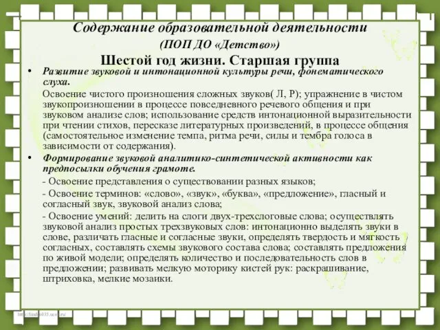 Содержание образовательной деятельности (ПОП ДО «Детство») Шестой год жизни. Старшая