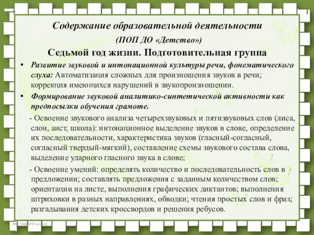 Содержание образовательной деятельности (ПОП ДО «Детство») Седьмой год жизни. Подготовительная группа Развитие звуковой