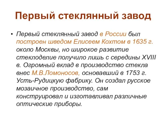 Первый стеклянный завод Первый стеклянный завод в России был построен