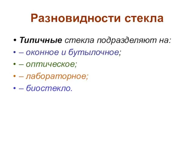 Разновидности стекла Типичные стекла подразделяют на: – оконное и бутылочное; – оптическое; – лабораторное; – биостекло.