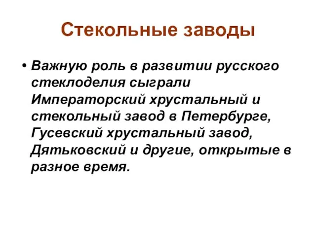 Стекольные заводы Важную роль в развитии русского стеклоделия сыграли Императорский