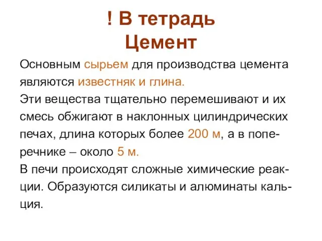 ! В тетрадь Цемент Основным сырьем для производства цемента являются