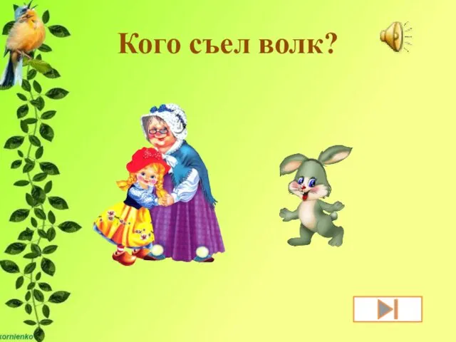 Кого съел волк?