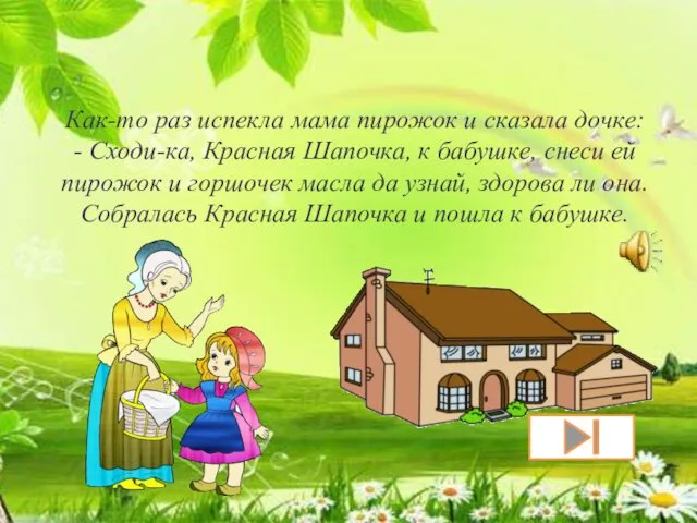 Как-то раз испекла мама пирожок и сказала дочке: - Сходи-ка,