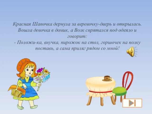 Красная Шапочка дернула за веревочку-дверь и открылась. Вошла девочка в