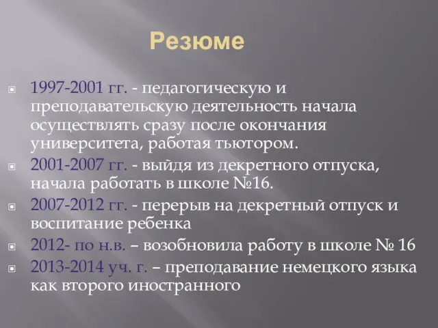 1997-2001 гг. - педагогическую и преподавательскую деятельность начала осуществлять сразу