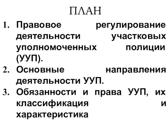 ПЛАН Правовое регулирование деятельности участковых уполномоченных полиции (УУП). Основные направления