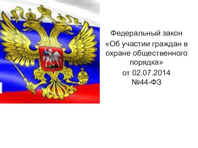 Федеральный закон «Об участии граждан в охране общественного порядка» от 02.07.2014 №44-ФЗ