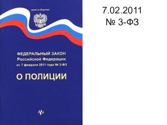 7.02.2011 № 3-ФЗ