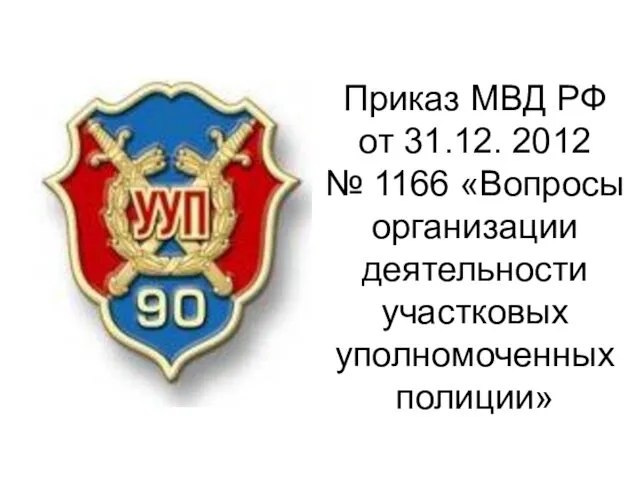 Приказ МВД РФ от 31.12. 2012 № 1166 «Вопросы организации деятельности участковых уполномоченных полиции»