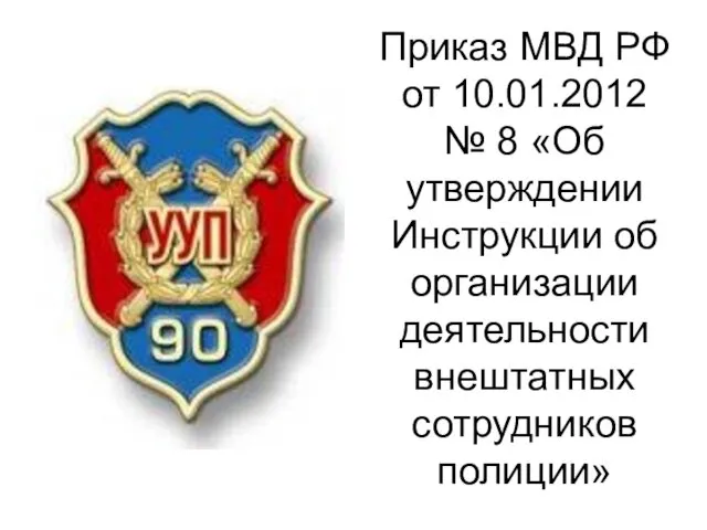 Приказ МВД РФ от 10.01.2012 № 8 «Об утверждении Инструкции об организации деятельности внештатных сотрудников полиции»