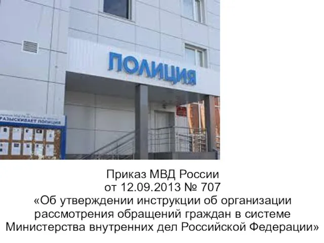 Приказ МВД России от 12.09.2013 № 707 «Об утверждении инструкции