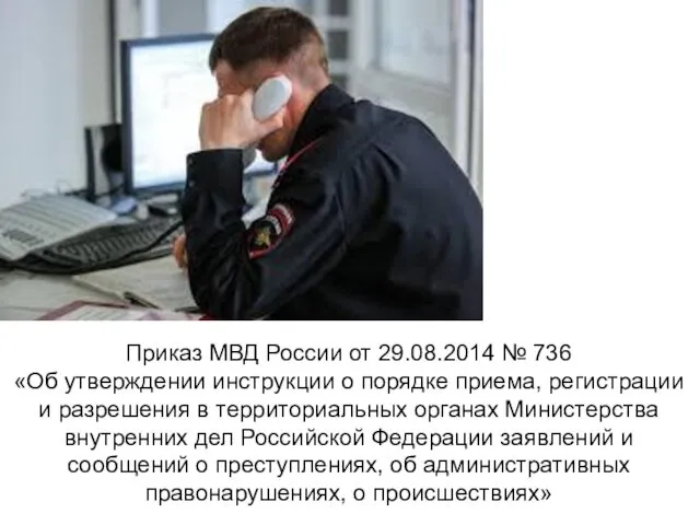 Приказ МВД России от 29.08.2014 № 736 «Об утверждении инструкции