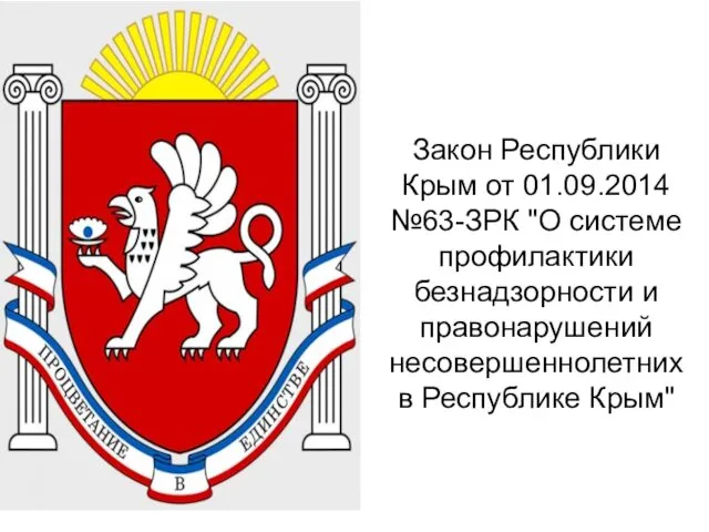 Закон Республики Крым от 01.09.2014 №63-ЗРК "О системе профилактики безнадзорности и правонарушений несовершеннолетних в Республике Крым"