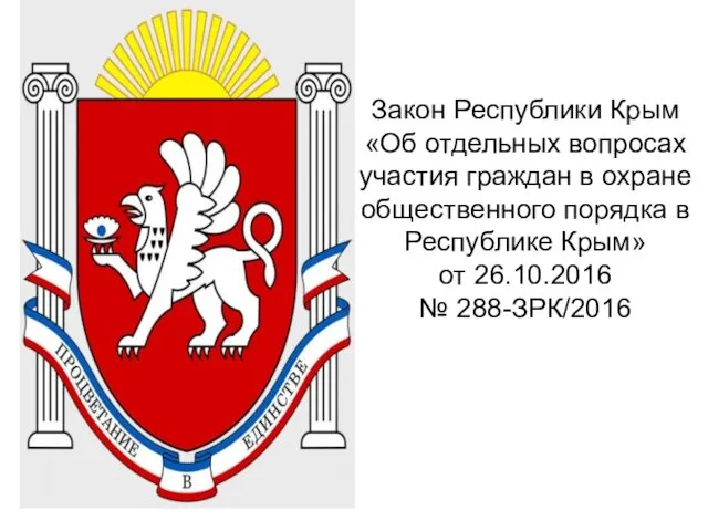 Закон Республики Крым «Об отдельных вопросах участия граждан в охране