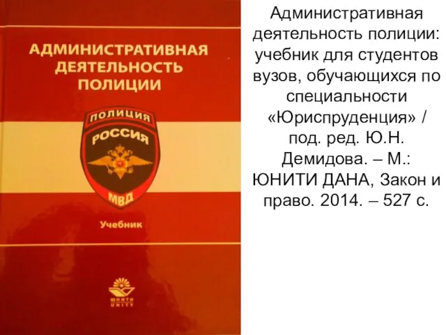 Административная деятельность полиции: учебник для студентов вузов, обучающихся по специальности