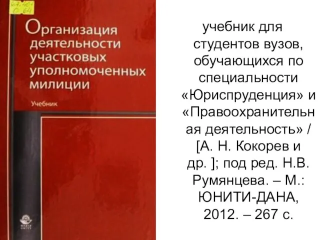 учебник для студентов вузов, обучающихся по специальности «Юриспруденция» и «Правоохранительная