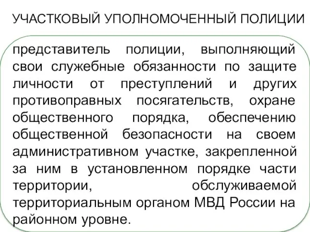 УЧАСТКОВЫЙ УПОЛНОМОЧЕННЫЙ ПОЛИЦИИ представитель полиции, выполняющий свои служебные обязанности по