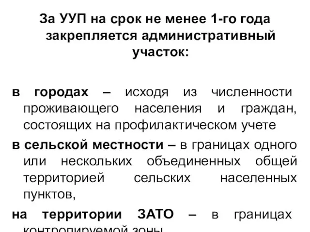 За УУП на срок не менее 1-го года закрепляется административный