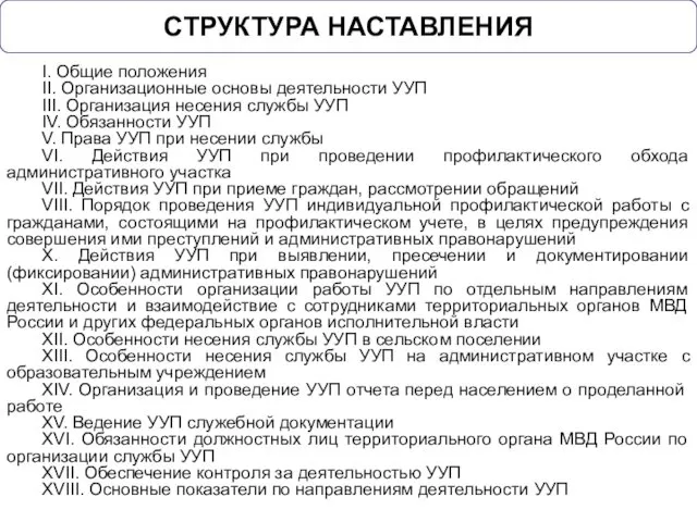 СТРУКТУРА НАСТАВЛЕНИЯ I. Общие положения II. Организационные основы деятельности УУП