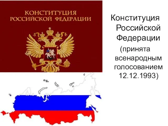 Конституция Российской Федерации (принята всенародным голосованием 12.12.1993)