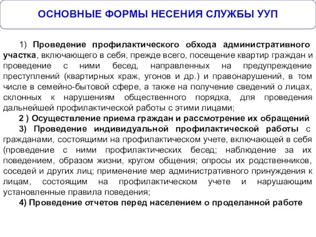 ОСНОВНЫЕ ФОРМЫ НЕСЕНИЯ СЛУЖБЫ УУП 1) Проведение профилактического обхода административного