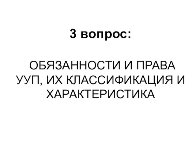 3 вопрос: ОБЯЗАННОСТИ И ПРАВА УУП, ИХ КЛАССИФИКАЦИЯ И ХАРАКТЕРИСТИКА