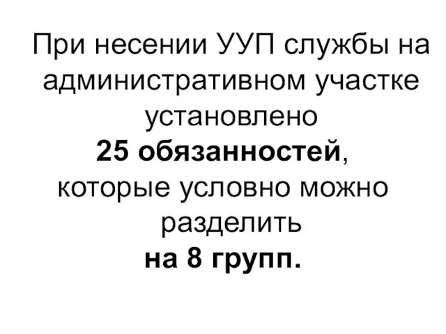 При несении УУП службы на административном участке установлено 25 обязанностей,