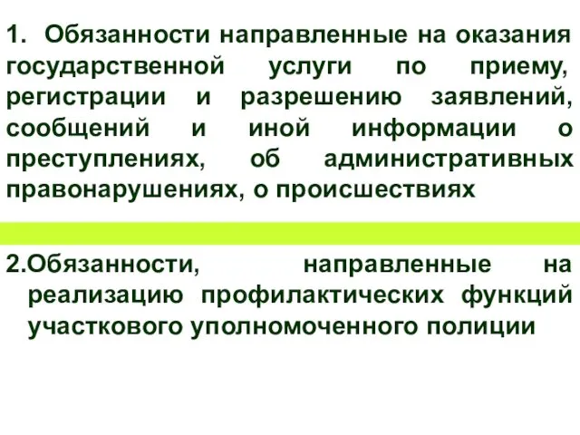 1. Обязанности направленные на оказания государственной услуги по приему, регистрации