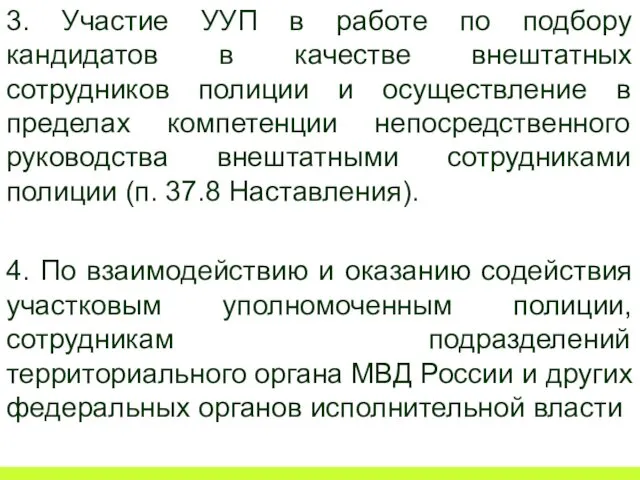 3. Участие УУП в работе по подбору кандидатов в качестве