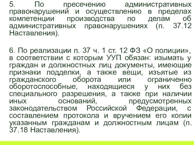 5. По пресечению административных правонарушений и осуществлению в пределах компетенции