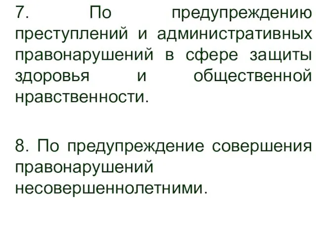 7. По предупреждению преступлений и административных правонарушений в сфере защиты