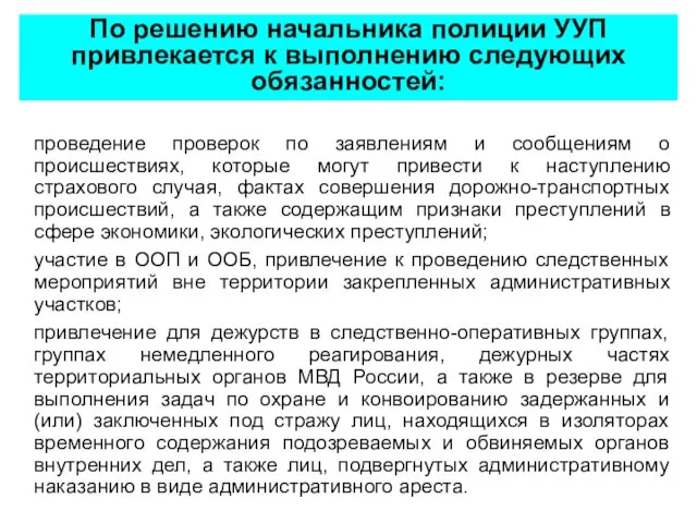 проведение проверок по заявлениям и сообщениям о происшествиях, которые могут