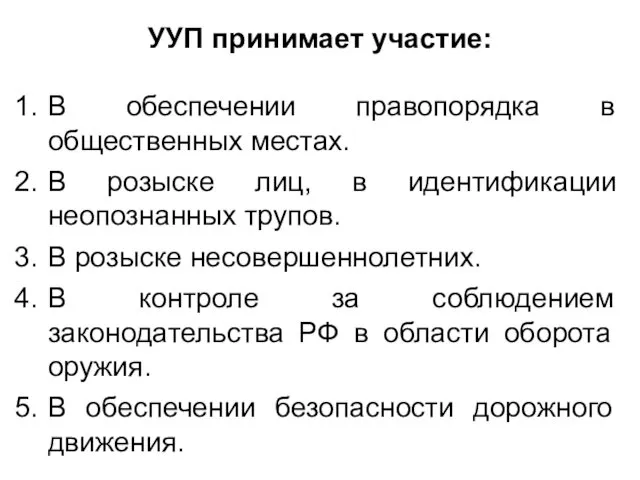 УУП принимает участие: В обеспечении правопорядка в общественных местах. В