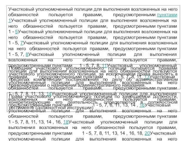 Участковый уполномоченный полиции для выполнения возложенных на него обязанностей пользуется