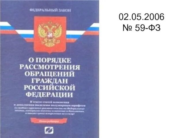 02.05.2006 № 59-ФЗ