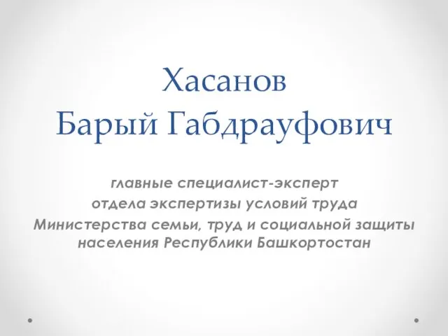 Хасанов Барый Габдрауфович главные специалист-эксперт отдела экспертизы условий труда Министерства