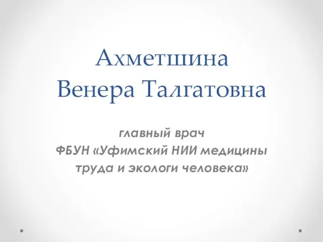 Ахметшина Венера Талгатовна главный врач ФБУН «Уфимский НИИ медицины труда и экологи человека»