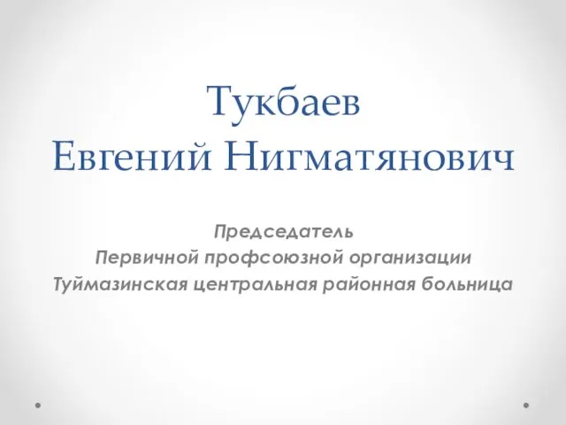 Тукбаев Евгений Нигматянович Председатель Первичной профсоюзной организации Туймазинская центральная районная больница