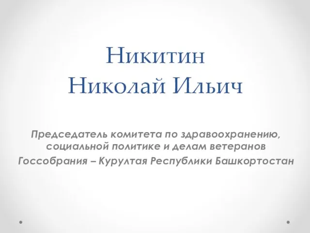 Никитин Николай Ильич Председатель комитета по здравоохранению, социальной политике и