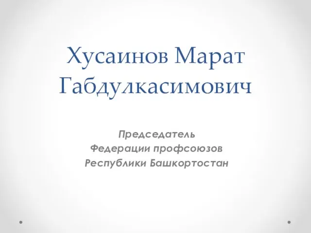 Хусаинов Марат Габдулкасимович Председатель Федерации профсоюзов Республики Башкортостан