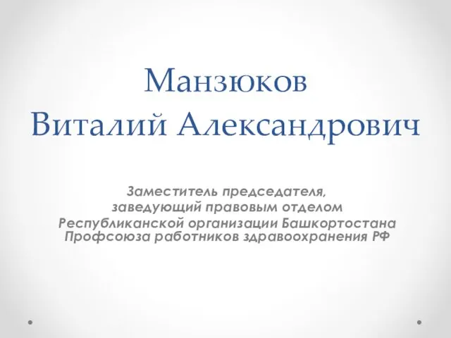 Манзюков Виталий Александрович Заместитель председателя, заведующий правовым отделом Республиканской организации Башкортостана Профсоюза работников здравоохранения РФ