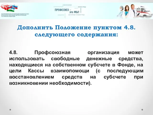 Дополнить Положение пунктом 4.8. следующего содержания: 4.8. Профсоюзная организация может