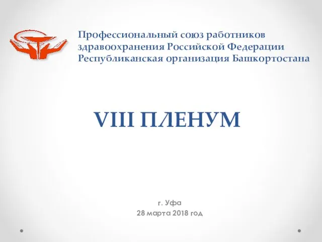 Профессиональный союз работников здравоохранения Российской Федерации Республиканская организация Башкортостана г.