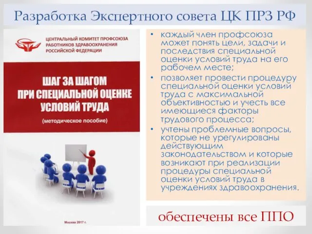 Разработка Экспертного совета ЦК ПРЗ РФ каждый член профсоюза может