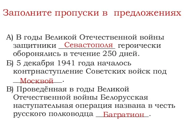 А) В годы Великой Отечественной войны защитники _______________ героически оборонялись