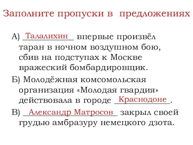 А) ____________ впервые произвёл таран в ночном воздушном бою, сбив